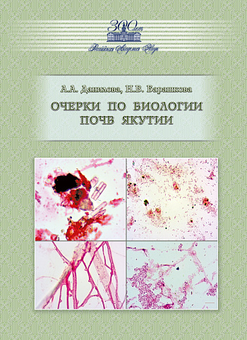 Очерки по биологии почв Якутии