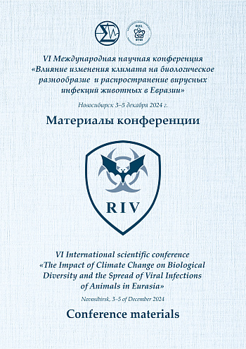 VI Международная научная конференция «Влияние изменения климата на биологическое разнообразие и распространение вирусных инфекций животных в Евразии»: материалы конференции (3-5 декабря 2024 года, г. Новосибирск)