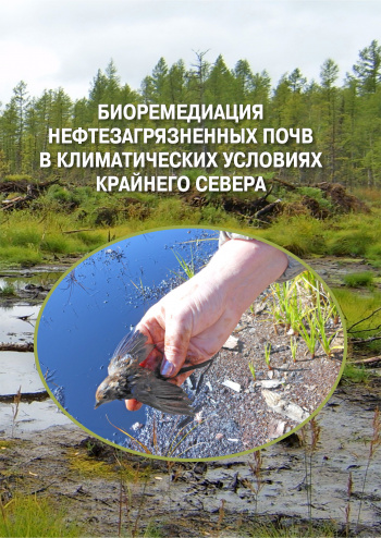 Биоремедиация нефтезагрязненных почв в климатических условиях Крайнего Севера