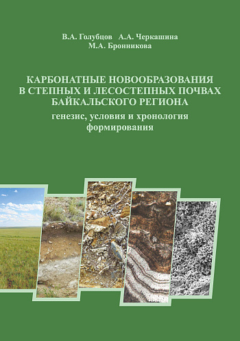 Карбонатные новообразования в степных и лесостепных почвах Байкальского региона: генезис, условия и хронология формирования
