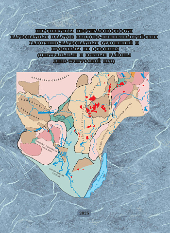 Перспективы нефтегазоносности карбонатных пластов вендско-нижнекембрийских галогенно-карбонатных отложений и проблемы их освоения (центральные и южные районы Лено-Тунгусской НГП)