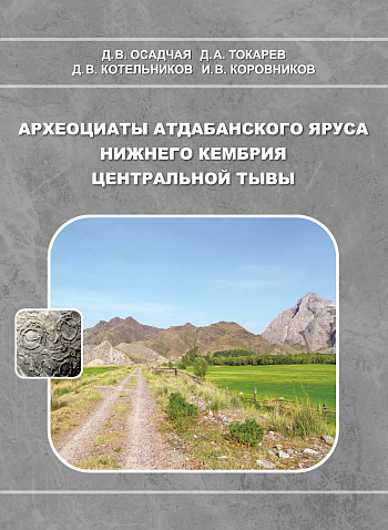 Археоциаты атдабанского яруса нижнего кембрия Центральной Тывы