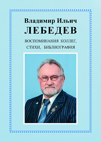 Владимир Ильич Лебедев. Воспоминания коллег, стихи, библиография