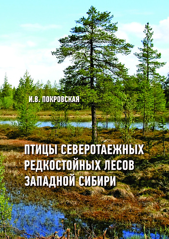 Птицы северотаежных редкостойных лесов Западной Сибири