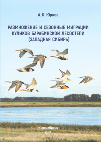 Размножение и сезонные миграции куликов Барабинской  лесостепи (Западная Сибирь)