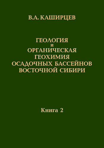 Геология и органическая геохимия осадочных бассейнов Восточной Сибири: Избранные труды: Книга 2