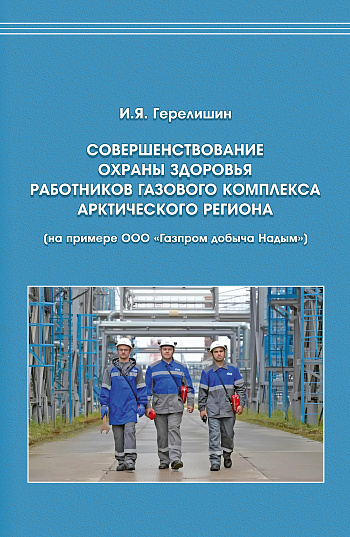 Совершенствование охраны здоровья работников газового комплекса Арктического региона (на примере ООО «Газпром добыча Надым») 