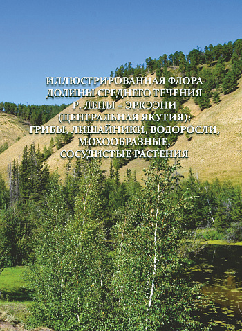 Иллюстрированная флора долины среднего течения р. Лены – Эркээни (Центральная Якутия): грибы, лишайники, водоросли, мохообразные, сосудистые растения 