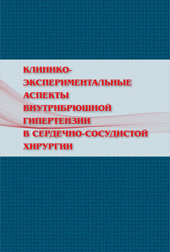 Клинико-экспериментальные аспекты внутрибрюшной гипертензии в сердечно-сосудистой хирургии