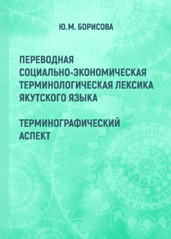 Переводная социально-экономическая терминологическая лексика якутского языка: терминографический аспект 