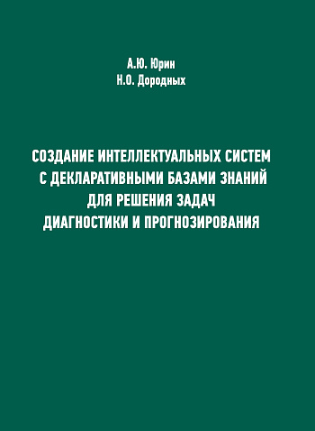 Создание интеллектуальных систем с декларативными базами знаний для решения задач диагностики и прогнозирования