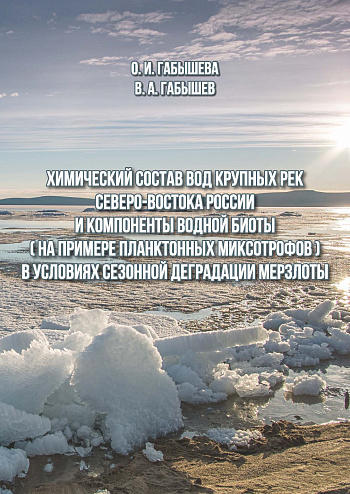 Химический состав вод крупных рек Северо-Востока России и компоненты водной биоты (на примере планктонных миксотрофов) в условиях сезонной деградации мерзлоты
