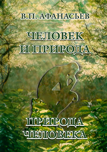 Человек и Природа. Природа Человека