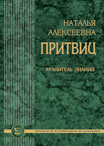 Наталья Алексеевна Притвиц: Хранитель знаний / сост. В. Д. Ермиков; отв. ред. академик РАН В. И. Молодин