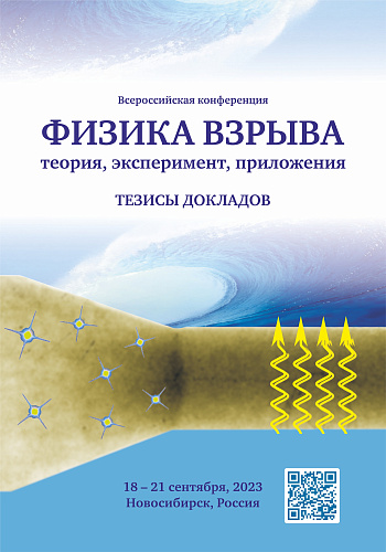 Всероссийская конференция «Физика взрыва: теория, эксперимент, приложения» : тезисы докладов, 18–21 сентября 2023 г., г. Новосибирск, Россия 
