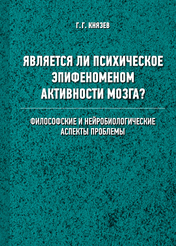 Является ли психическое эпифеноменом активности мозга? Философские и нейробиологические аспекты проблемы