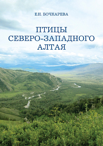 Птицы Северо-Западного Алтая: численность, распределение и пространственная дифференциация населения