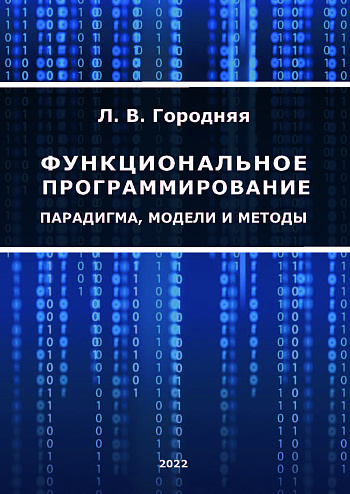 Функциональное программирование. Парадигма, модели и методы