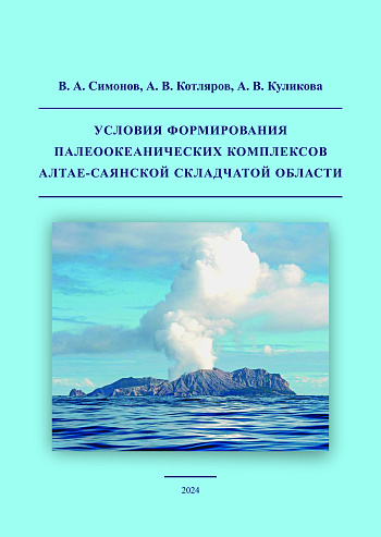 Условия формирования палеоокеанических комплексов Алтае-Саянской складчатой области
