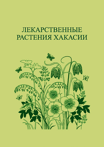Лекарственные растения Хакасии