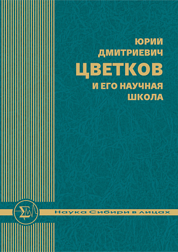 Юрий Дмитриевич Цветков и его научная школа