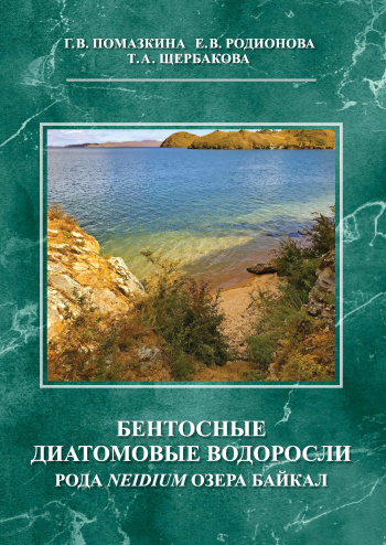 Бентосные диатомовые водоросли рода Neidium озера Байкал : Атлас-определитель 