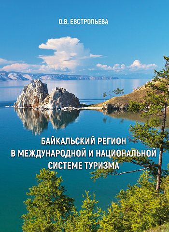 Байкальский регион в международной и национальной системе туризма