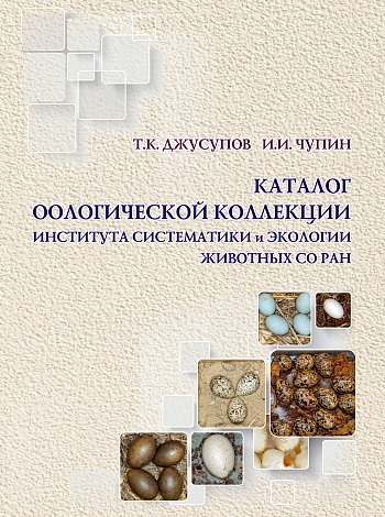 Каталог оологической коллекции Института систематики и экологии животных СО РАН