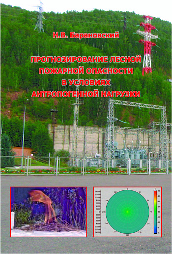 Прогнозирование лесной пожарной опасности в условиях антропогенной нагрузки