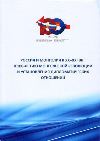 Россия и Монголия в XX–XXI вв.: к 100-летию монгольской революции и установления дипломатических отношений