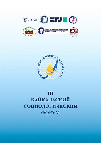 III Байкальский социологический форум: Международная научно-практическая конференция «Трансграничье Востока России в условиях современных вызовов». Республика Бурятия, 3–8 августа 2026 года.