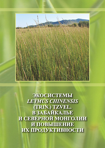 Экосистемы Leymus chinensis (Trin.) Tzvel. в Забайкалье и Северной Монголии и повышение их продуктивности