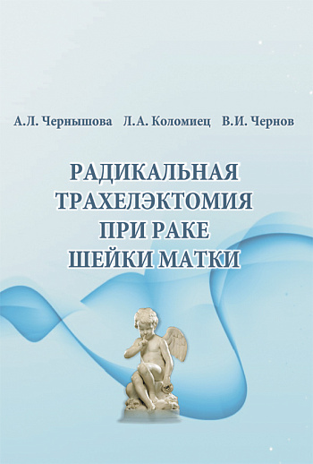 Радикальная трахелэктомия при раке шейки матки