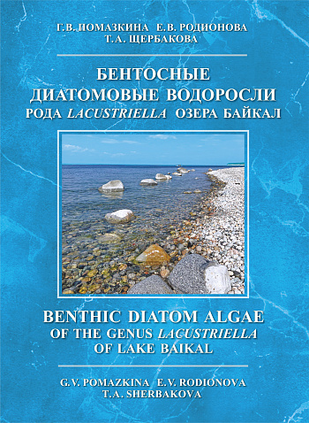 Бентосные диатомовые водоросли рода Lacustriella озера Байкал : Атлас-определитель