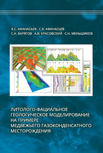 Литолого-фациальное геологическое моделирование на примере Медвежьего газоконденсатного месторождения