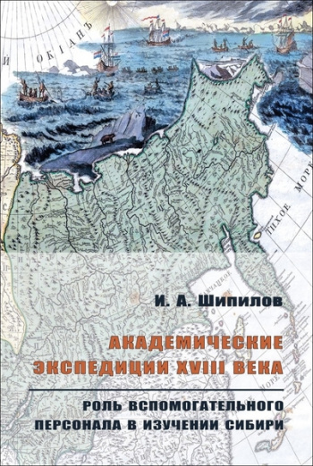 Академические экспедиции XVIII века: роль вспомогательного пер­сонала в изучении Сибири 