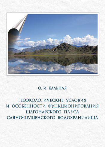Геоэкологические условия и особенности функционирования Шагонарского плёса Саяно-Шушенского водохранилища 