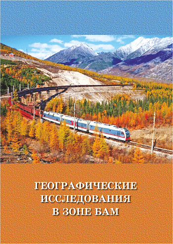 Географические исследования в зоне БАМ