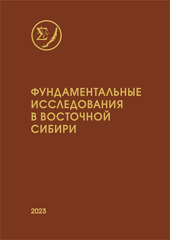 Фундаментальные исследования в Восточной Сибири: к 75-летию академической науки в Восточной Сибири