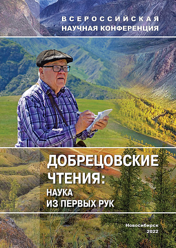 Добрецовские чтения: Наука из первых рук: Материалы Первой Всероссийской научной конференции, посвящённой памяти выдающегося учёного и организатора науки Н.Л. Добрецова (1–5 августа 2022 г. Новосибирск, Россия)