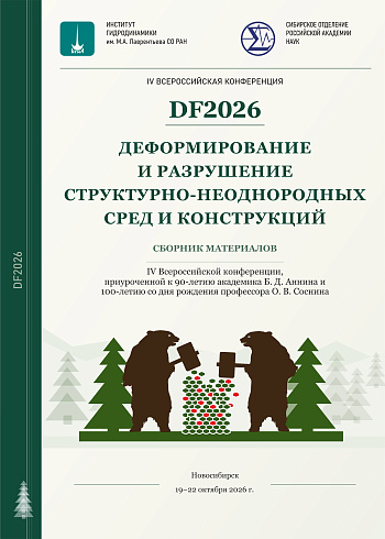 Деформирование и разрушение структурно-неоднородных сред и конструкций: сборник материалов IV всероссийской конференции, приуроченной к 90-летию академика РАН Б.Д. Аннина и 100-летию со дня рождения проф. О.В. Соснина (19–22 октября 2026 г., Новосибирск)