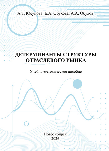 Детерминанты структуры отраслевого рынка: учебно-методическое пособие