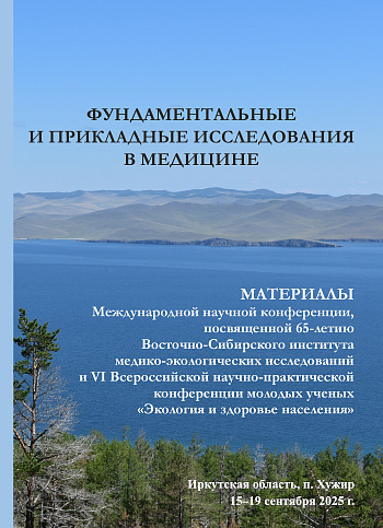 Фундаментальные и прикладные исследования в медицине: материалы Международной конференции, посвященной 65-летию Восточно-Сибирского института медико-экологических исследований, и VI Всероссийской конференции молодых ученых «Экология и здоровье населения»