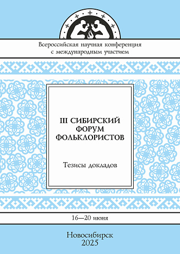 III Сибирский форум фольклористов: Тезисы докладов (16–20 июня 2025 г., Новосибирск)