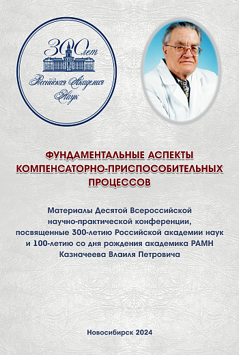 Фундаментальные аспекты компенсаторно-приспособительных процессов: Материалы Десятой Всероссийской научно-практической конференции, посвященной 300-летию Российской академии наук и 100-летию со дня рождения академика РАМН Казначеева Влаиля Петровича