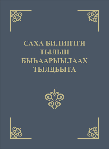 Толковый словарь современного якутского языка