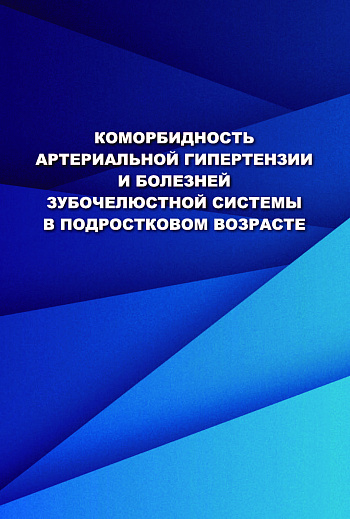 Коморбидность артериальной гипертензии и болезней  зубочелюстной системы в подростковом возрасте