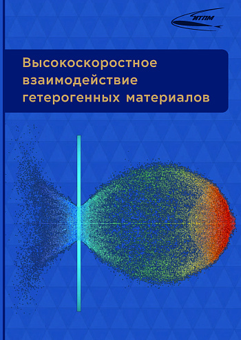 Высокоскоростное взаимодействие гетерогенных материалов
