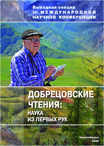 Добрецовские чтения: Наука из первых рук: Труды выездной сессии III Международной научной конференции, посвященной 90-летию со дня рождения академика РАН Николая Леонтьевича Добрецова (29 июня – 08 июля 2026 г., г. Новосибирск, п. Акташ Республика Алтай)