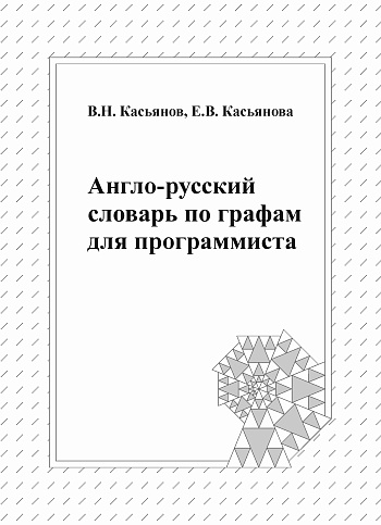 Англо-русский словарь по графам для программиста